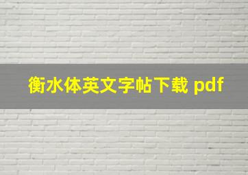 衡水体英文字帖下载 pdf